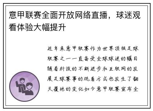 意甲联赛全面开放网络直播，球迷观看体验大幅提升