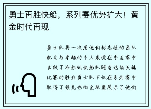 勇士再胜快船，系列赛优势扩大！黄金时代再现