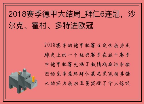 2018赛季德甲大结局_拜仁6连冠，沙尔克、霍村、多特进欧冠