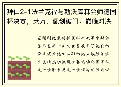 拜仁2-1法兰克福与勒沃库森会师德国杯决赛，莱万、佩剑破门：巅峰对决即将上演