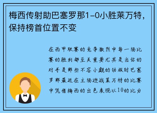 梅西传射助巴塞罗那1-0小胜莱万特，保持榜首位置不变