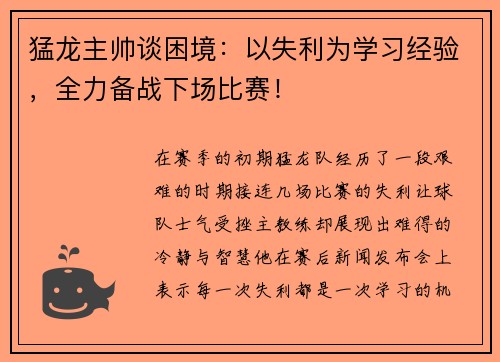 猛龙主帅谈困境：以失利为学习经验，全力备战下场比赛！