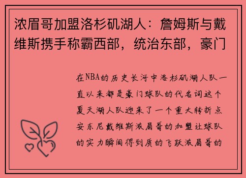 浓眉哥加盟洛杉矶湖人：詹姆斯与戴维斯携手称霸西部，统治东部，豪门继续崛起