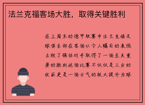 法兰克福客场大胜，取得关键胜利