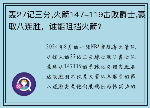 轰27记三分,火箭147-119击败爵士,豪取八连胜，谁能阻挡火箭？