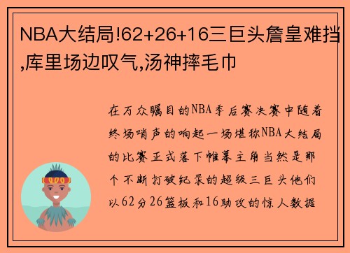 NBA大结局!62+26+16三巨头詹皇难挡,库里场边叹气,汤神摔毛巾