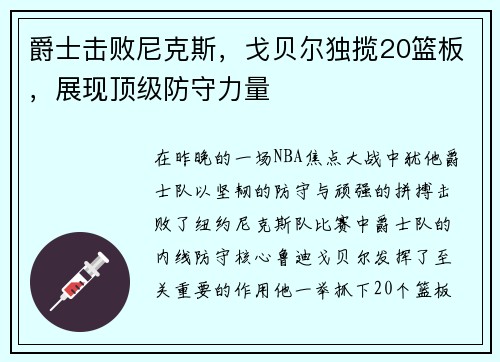 爵士击败尼克斯，戈贝尔独揽20篮板，展现顶级防守力量