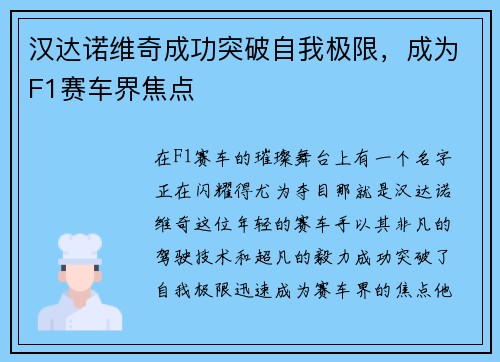 汉达诺维奇成功突破自我极限，成为F1赛车界焦点