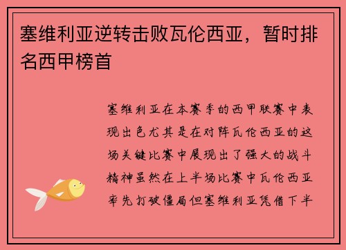 塞维利亚逆转击败瓦伦西亚，暂时排名西甲榜首