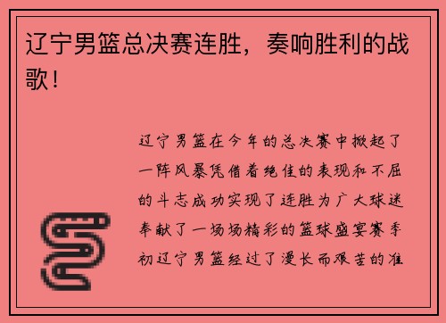 辽宁男篮总决赛连胜，奏响胜利的战歌！