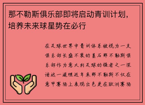 那不勒斯俱乐部即将启动青训计划，培养未来球星势在必行