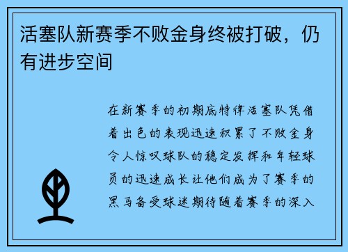 活塞队新赛季不败金身终被打破，仍有进步空间