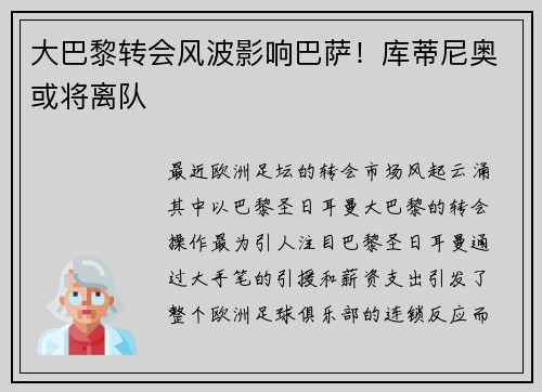 大巴黎转会风波影响巴萨！库蒂尼奥或将离队