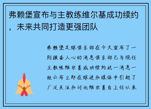 弗赖堡宣布与主教练维尔基成功续约，未来共同打造更强团队