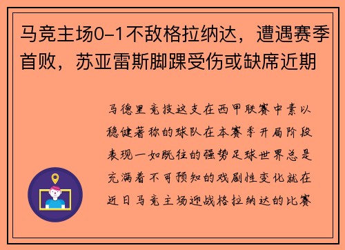 马竞主场0-1不敌格拉纳达，遭遇赛季首败，苏亚雷斯脚踝受伤或缺席近期比赛