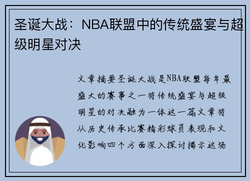 圣诞大战：NBA联盟中的传统盛宴与超级明星对决