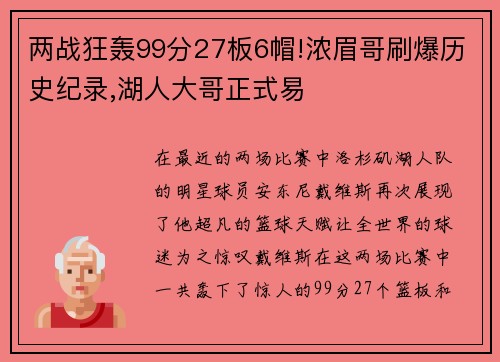 两战狂轰99分27板6帽!浓眉哥刷爆历史纪录,湖人大哥正式易