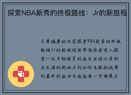 探索NBA新秀的终极路线：Jr的新旅程