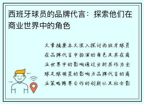 西班牙球员的品牌代言：探索他们在商业世界中的角色