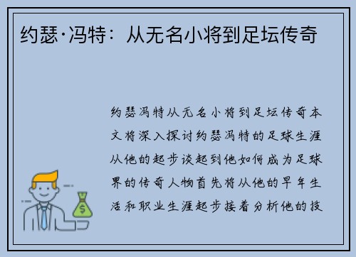 约瑟·冯特：从无名小将到足坛传奇