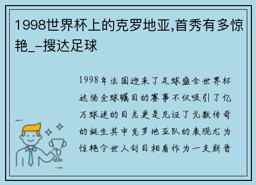 1998世界杯上的克罗地亚,首秀有多惊艳_-搜达足球