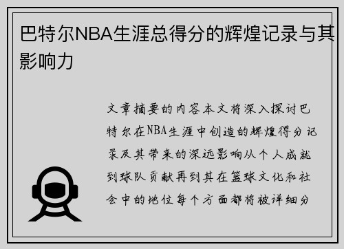 巴特尔NBA生涯总得分的辉煌记录与其影响力