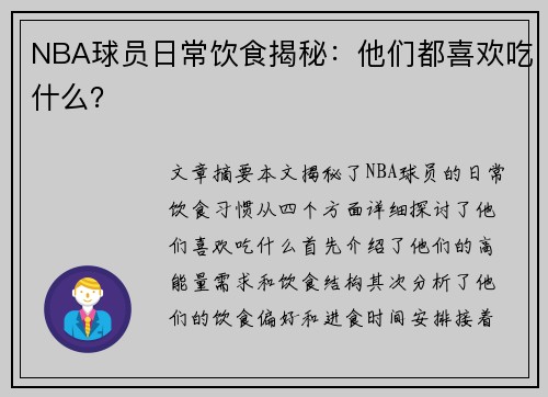 NBA球员日常饮食揭秘：他们都喜欢吃什么？