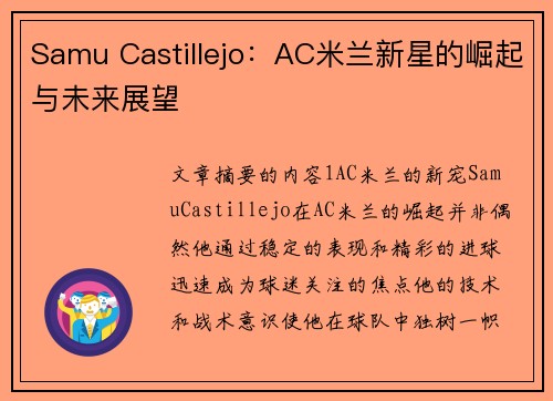 Samu Castillejo：AC米兰新星的崛起与未来展望