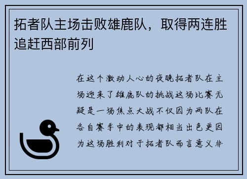 拓者队主场击败雄鹿队，取得两连胜追赶西部前列