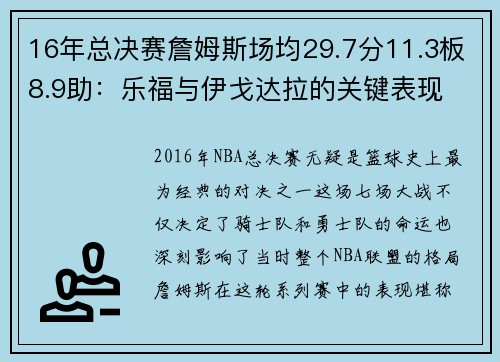 16年总决赛詹姆斯场均29.7分11.3板8.9助：乐福与伊戈达拉的关键表现