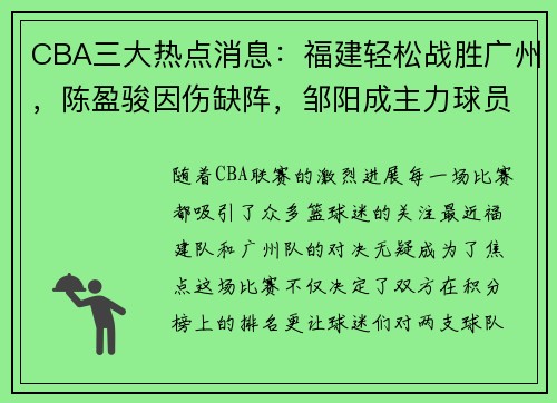 CBA三大热点消息：福建轻松战胜广州，陈盈骏因伤缺阵，邹阳成主力球员 - 副本