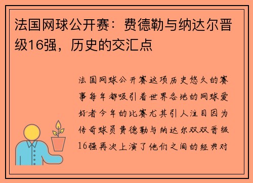 法国网球公开赛：费德勒与纳达尔晋级16强，历史的交汇点