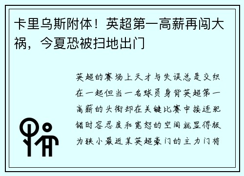 卡里乌斯附体！英超第一高薪再闯大祸，今夏恐被扫地出门