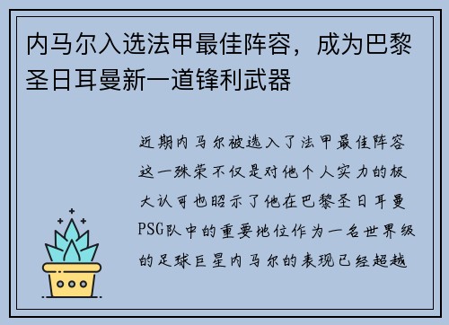 内马尔入选法甲最佳阵容，成为巴黎圣日耳曼新一道锋利武器