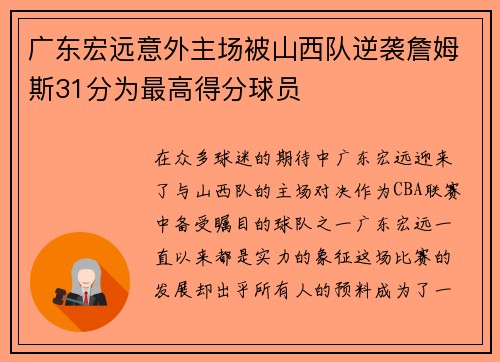 广东宏远意外主场被山西队逆袭詹姆斯31分为最高得分球员