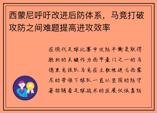 西蒙尼呼吁改进后防体系，马竞打破攻防之间难题提高进攻效率