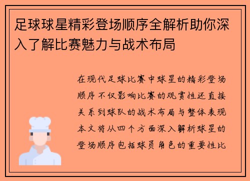 足球球星精彩登场顺序全解析助你深入了解比赛魅力与战术布局