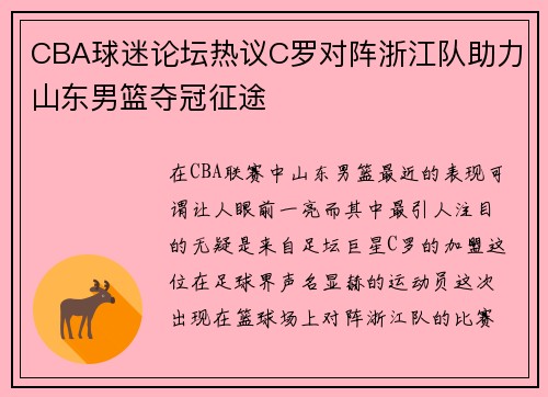 CBA球迷论坛热议C罗对阵浙江队助力山东男篮夺冠征途