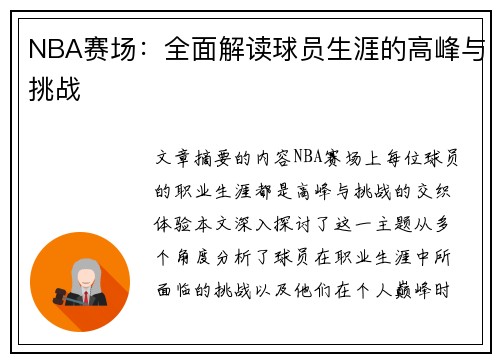 NBA赛场：全面解读球员生涯的高峰与挑战