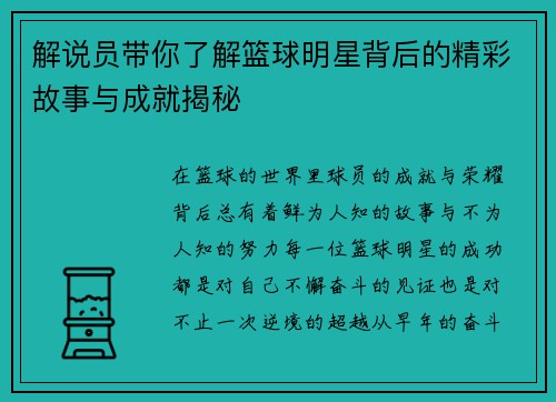 解说员带你了解篮球明星背后的精彩故事与成就揭秘