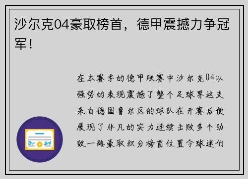 沙尔克04豪取榜首，德甲震撼力争冠军！