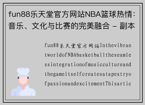 fun88乐天堂官方网站NBA篮球热情：音乐、文化与比赛的完美融合 - 副本