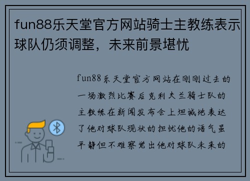 fun88乐天堂官方网站骑士主教练表示球队仍须调整，未来前景堪忧