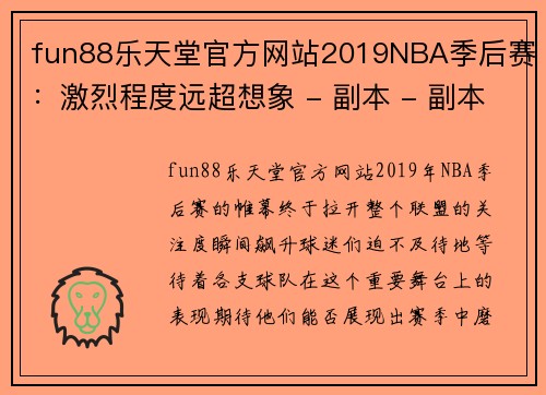 fun88乐天堂官方网站2019NBA季后赛：激烈程度远超想象 - 副本 - 副本