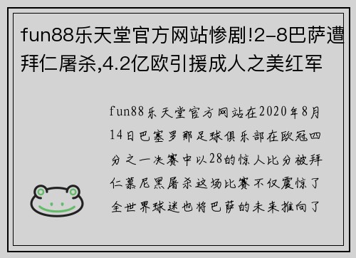 fun88乐天堂官方网站惨剧!2-8巴萨遭拜仁屠杀,4.2亿欧引援成人之美红军偷笑 - 副本