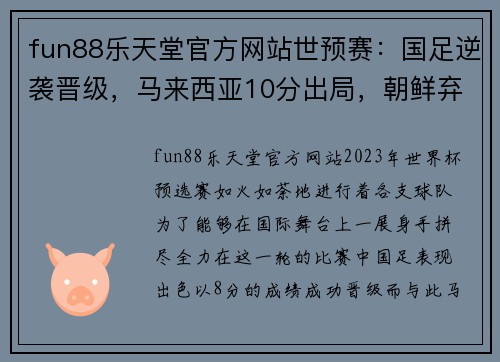 fun88乐天堂官方网站世预赛：国足逆袭晋级，马来西亚10分出局，朝鲜弃赛仍出线