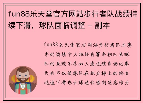 fun88乐天堂官方网站步行者队战绩持续下滑，球队面临调整 - 副本